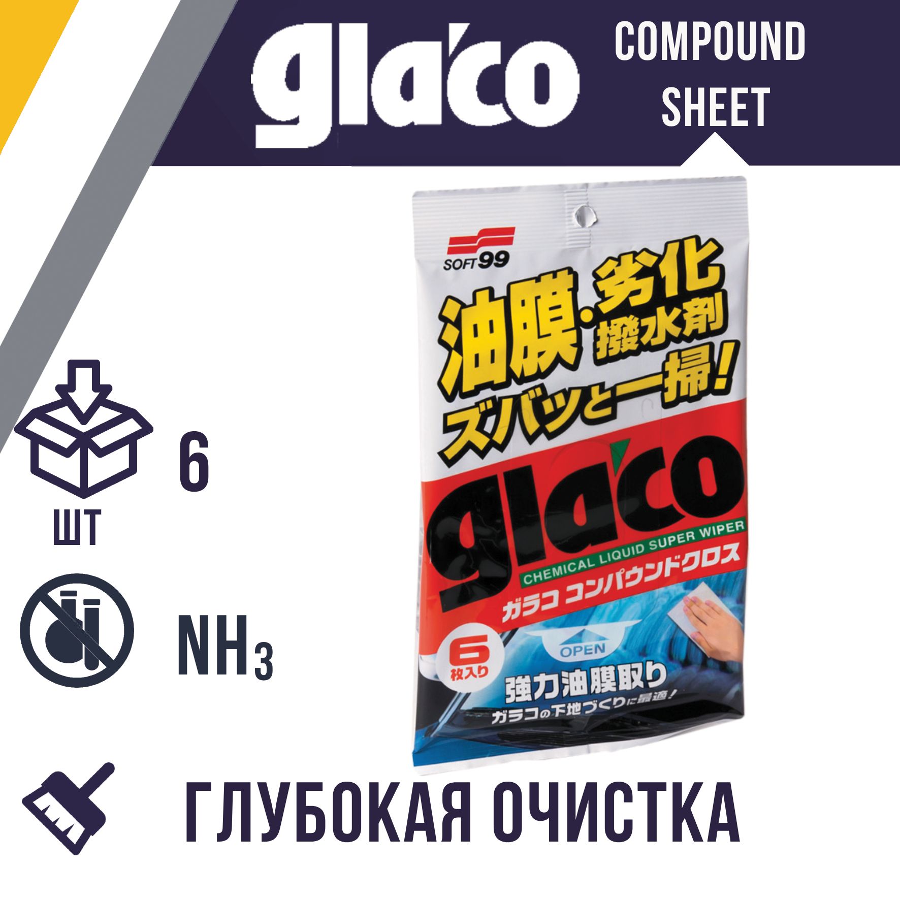 Салфетки SOFT99 Glaco Compound Sheet для стекол очищающие (6 шт.)