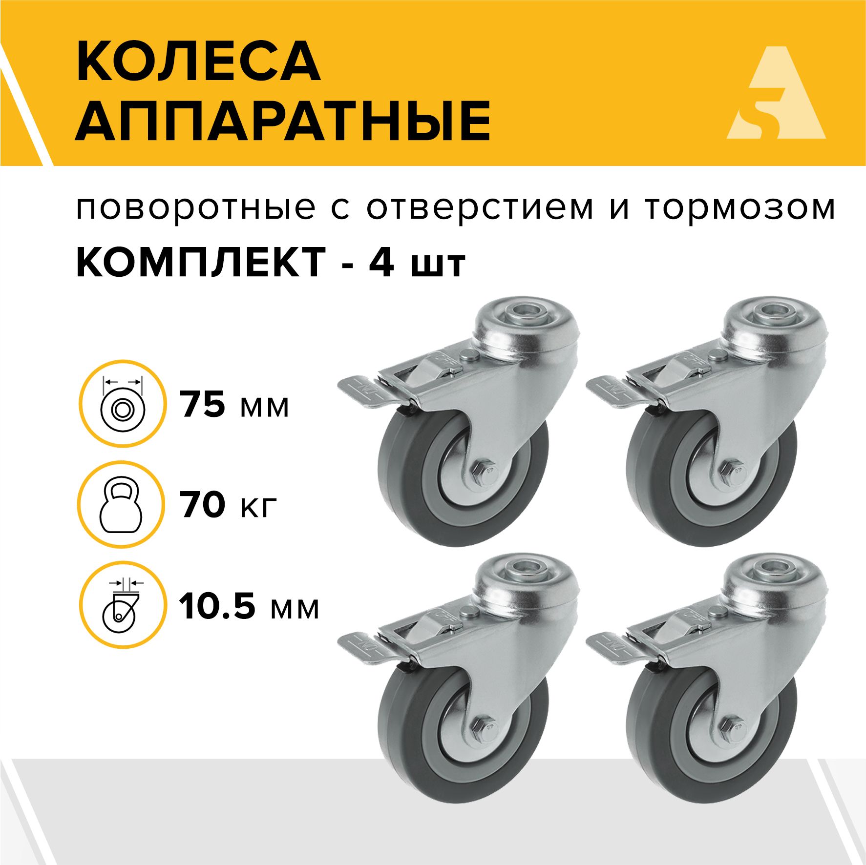 Колеса аппаратные SChgb 93 поворотные, под болт, 75 мм, 70 кг, резина, комплект - 4 шт.