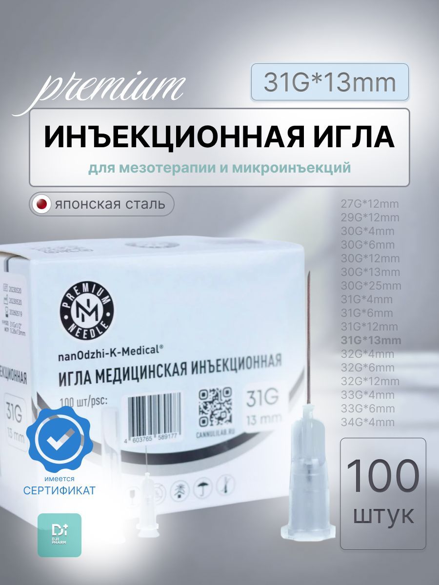 Инъекционная игла 31G*13mm