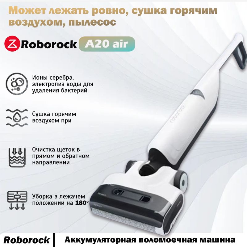 ВертикальныймоющийбеспроводнойпылесосRoborockA20air(двойнойбарабан,Китайскаяверсия)