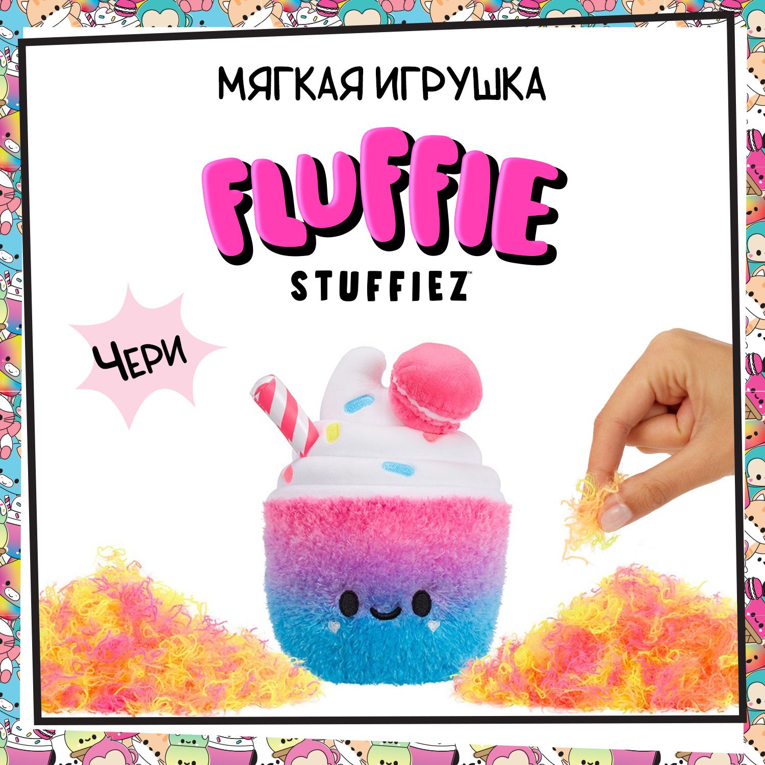 ФлаффиСтаффизИгрушкаМягкаяМилкшейкFluffieStuffiez