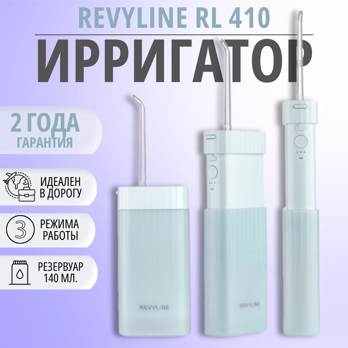 Ирригатор портативный для полости рта Revyline RL 410, голубой, со сменными насадками