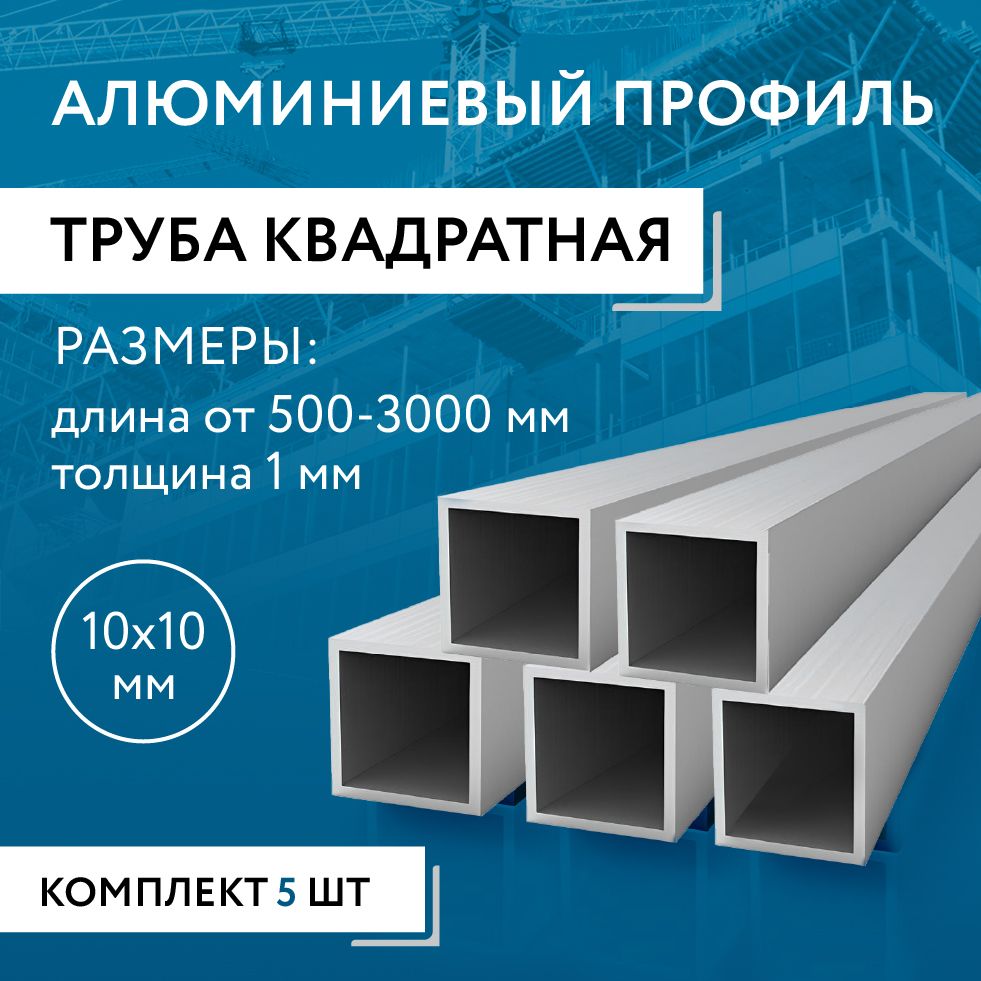 Труба профильная квадратная 10х10х1, 1500 мм НАБОР из пяти изделий по 1500 мм