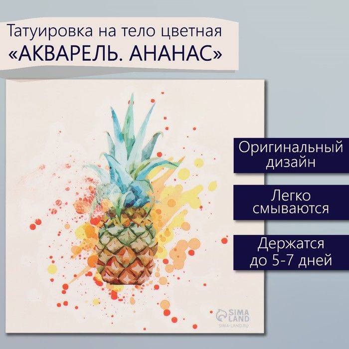 Татуировка на тело цветная "Акварель. Ананас" 6х6 см