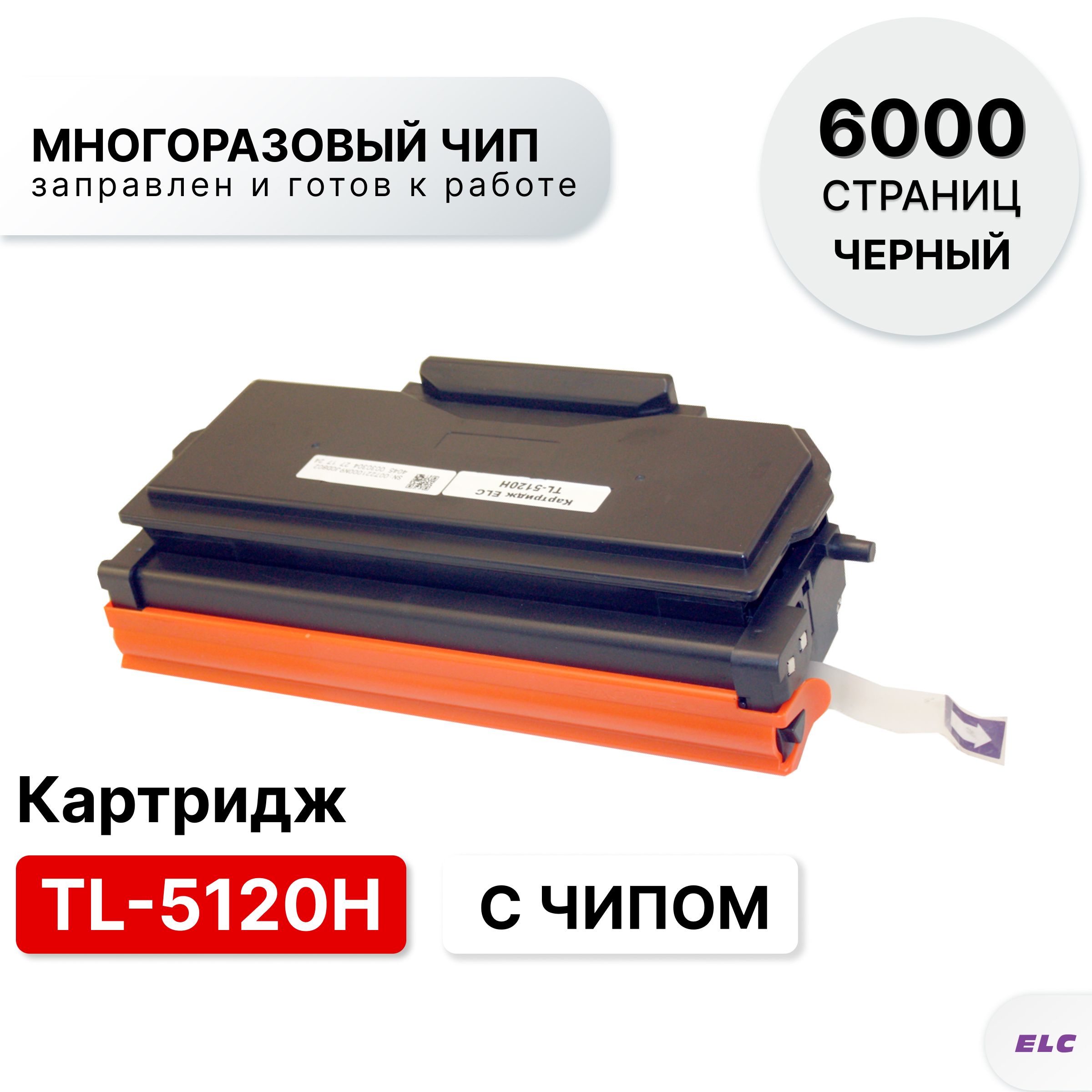 КартриджTL-5120HсмногоразовымчипомдлямоделейBP5100/BM5100идр.ELC(6000стр.)