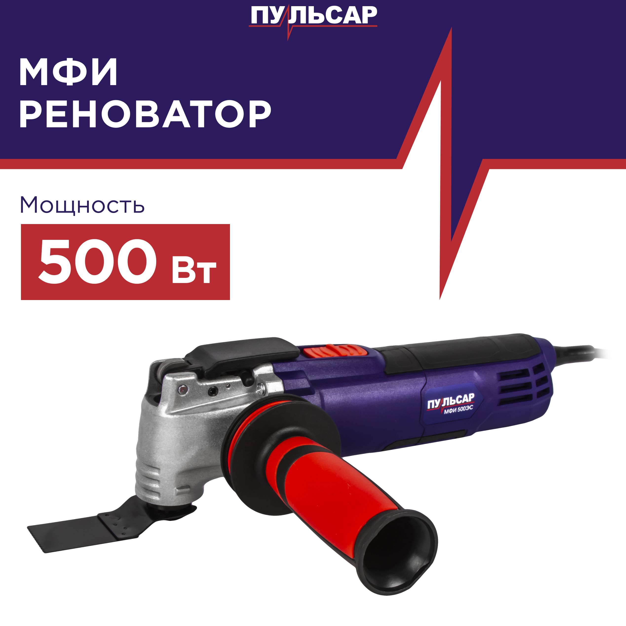 Многофункциональный инструмент сетевой ПУЛЬСАР МФИ / реноватор 500ЭС (500Вт,8000-16000 кол/мин, пл п,)