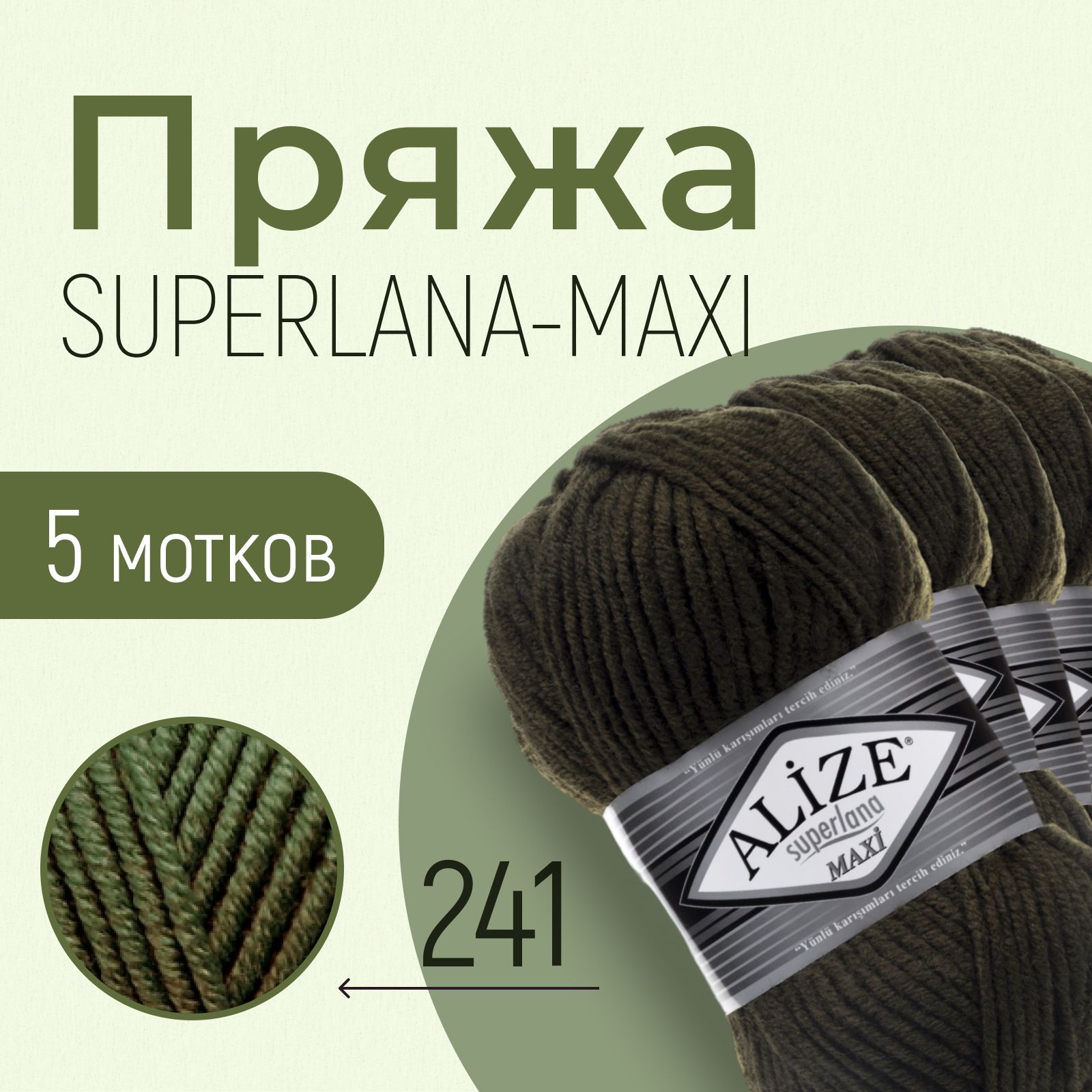 Пряжа ALIZE Superlana maxi, АЛИЗЕ Суперлана макси, тёмно-зелёный (241), 1 упаковка/5 мотков, моток: 100 м/100 г, состав: 25% шерсть + 75% акрил