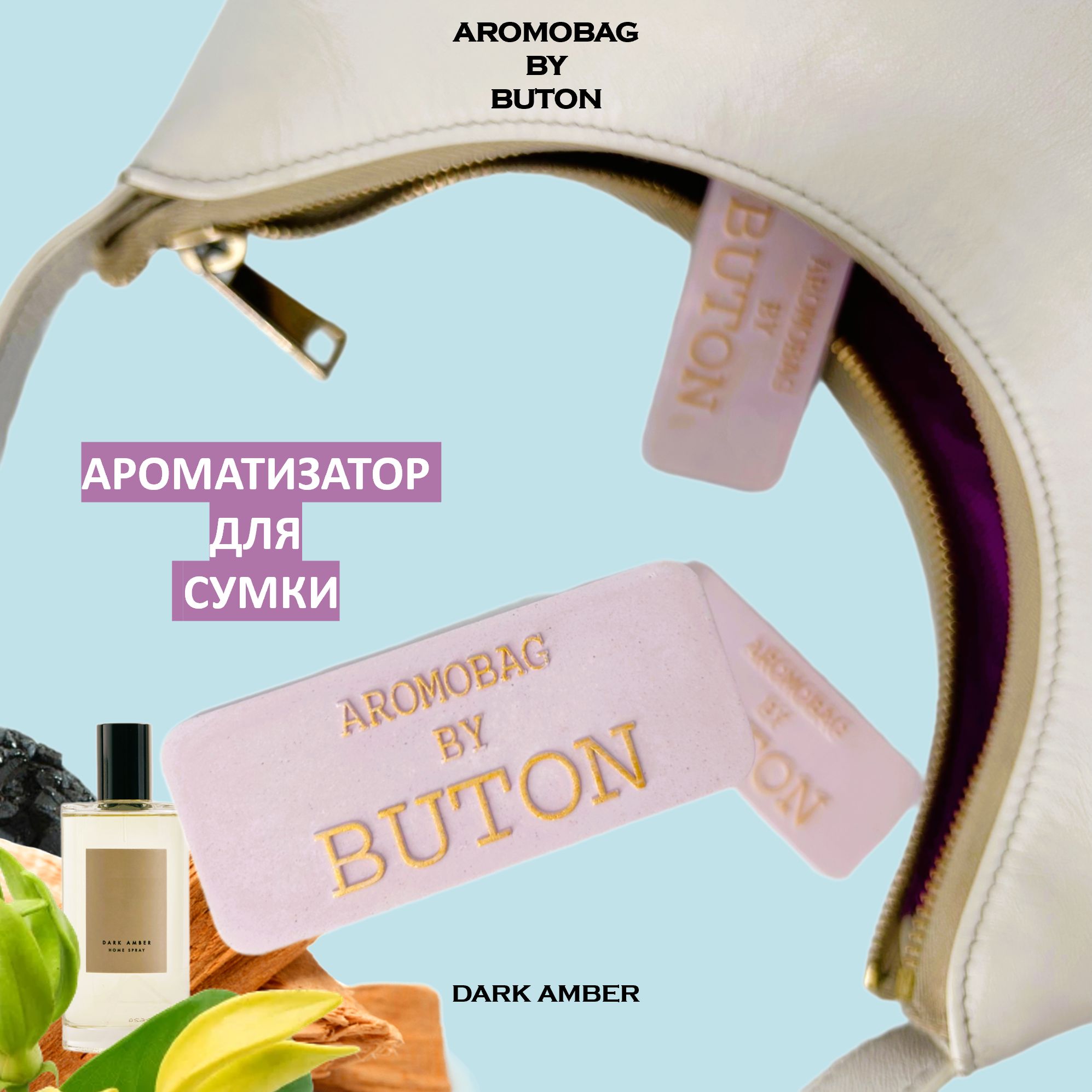 Ароматизатор для сумки AROMOBAG BY BUTON Dark amber - Темная амбра