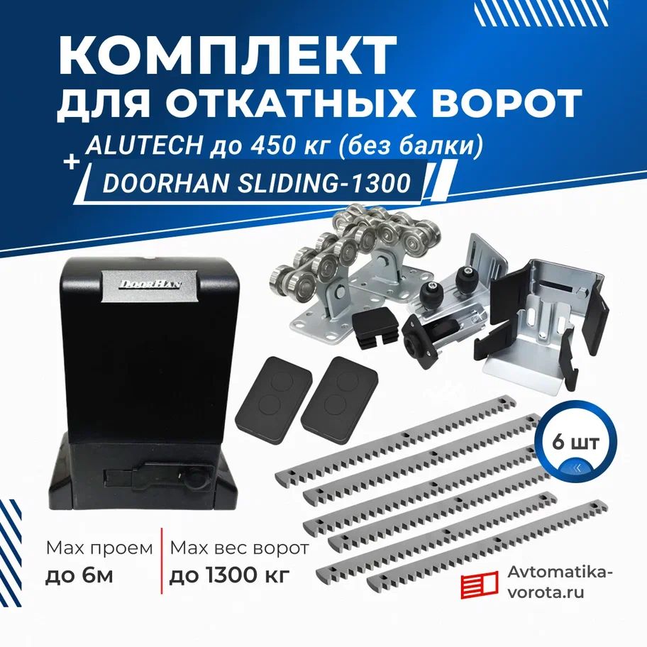 Комплектующие для откатных ворот до 450 кг (без балки) Alutech+Sliding-1300+зубчатая рейка (6 шт.)