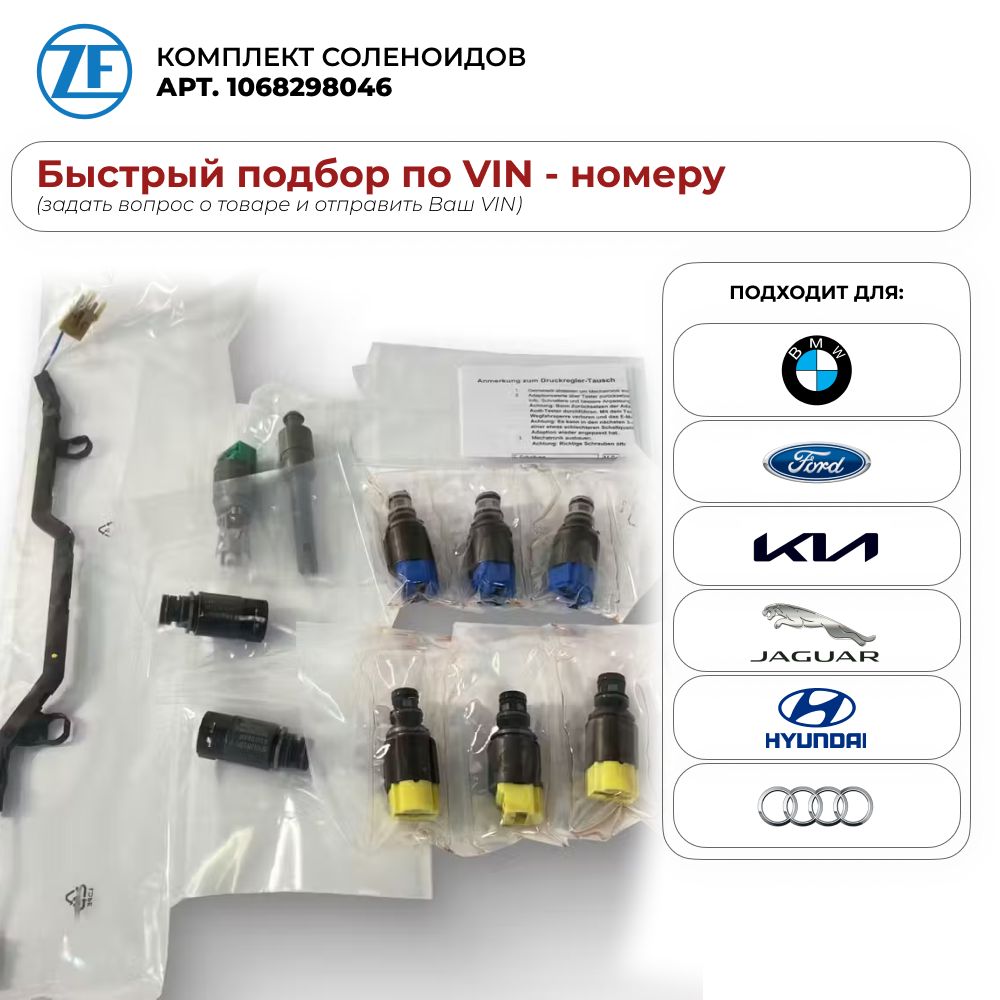 КомплектсоленоидовZF1068298046/типкоробкипередачZF6HP