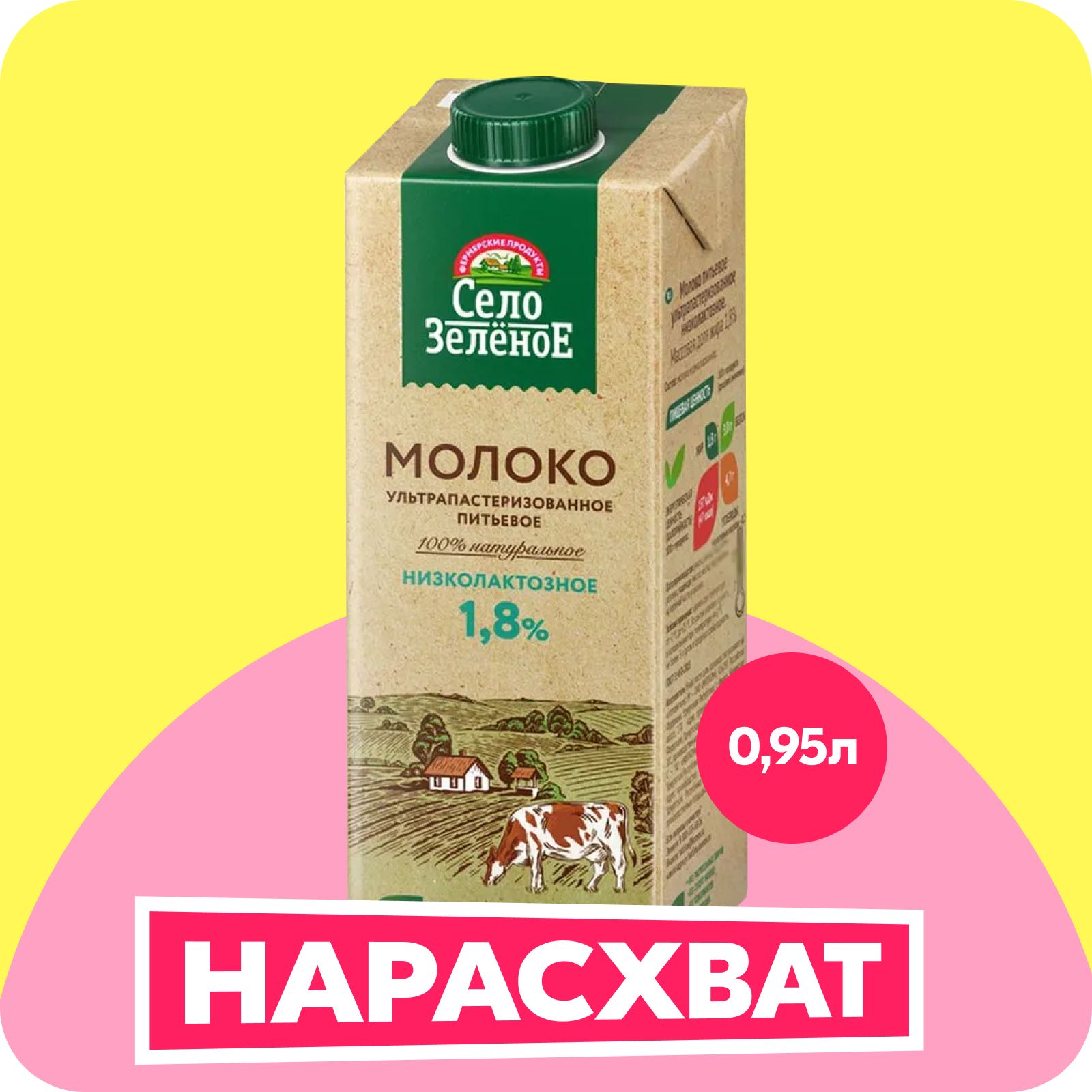 Молоко питьевое ультрапастеризованное Село Зеленое безлактозное, 1,8%, 0,95 л