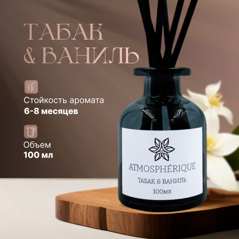 Ароматический диффузор ТАБАК & ВАНИЛЬ