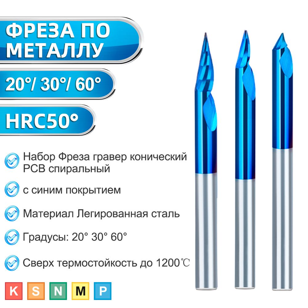 НаборФрезаграверконическийPCBспиральныйссинимпокрытием,размер3.175х0.1мм,(203060)градусов,3шт