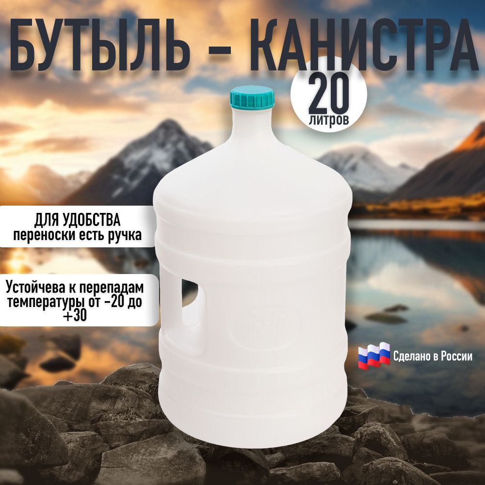 Канистра-бутыль с ручкой 20л.