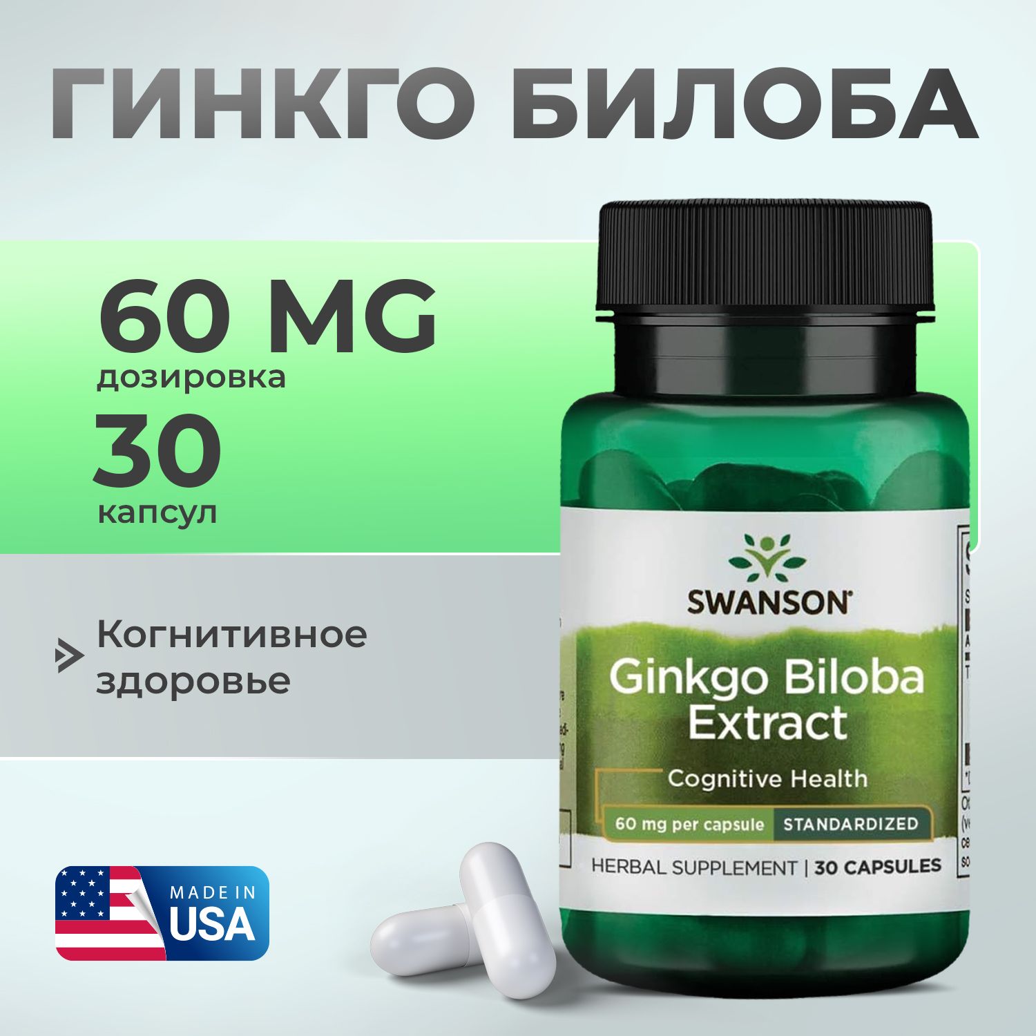 Гинкгобилоба,SwansonGinkgoBilobaExtract-Standardized,экстрактстандартизированный,60мг30Caps