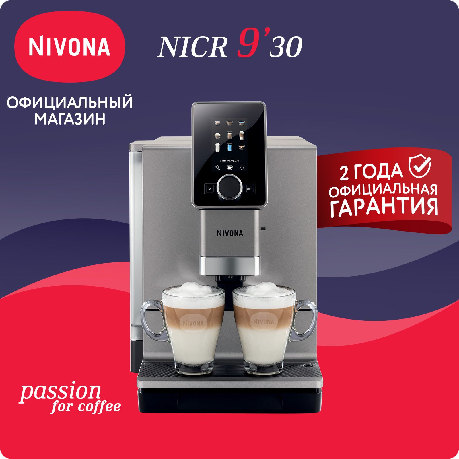 Автоматическая кофемашина Nivona CafeRomatica NICR 930, цветной дисплей, автоматический капучинатор, два капучино одновременно, индивидуальные рецепты, тёмно-серый