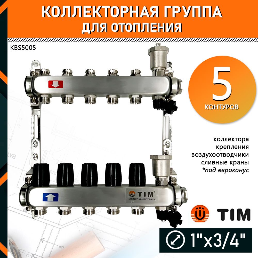 Коллектор для отопления TIM KBS5005 на 5 контуров без расходомеров и кранов