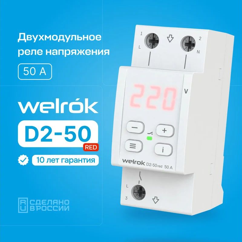 Welrok D2-50 red реле напряжения 50 А (max 60 A) 11 000 ВА, 3х клеммные