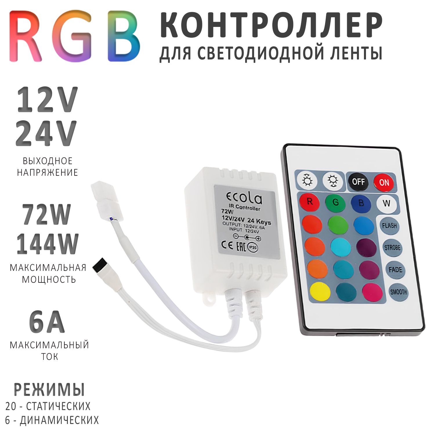 Контроллер для цветной RGB светодиодной ленты с ИК пультом управления на 6 Ампер, 12V/72 и 24V/144W, разъем LED ленты 10 мм. CRS072ESB