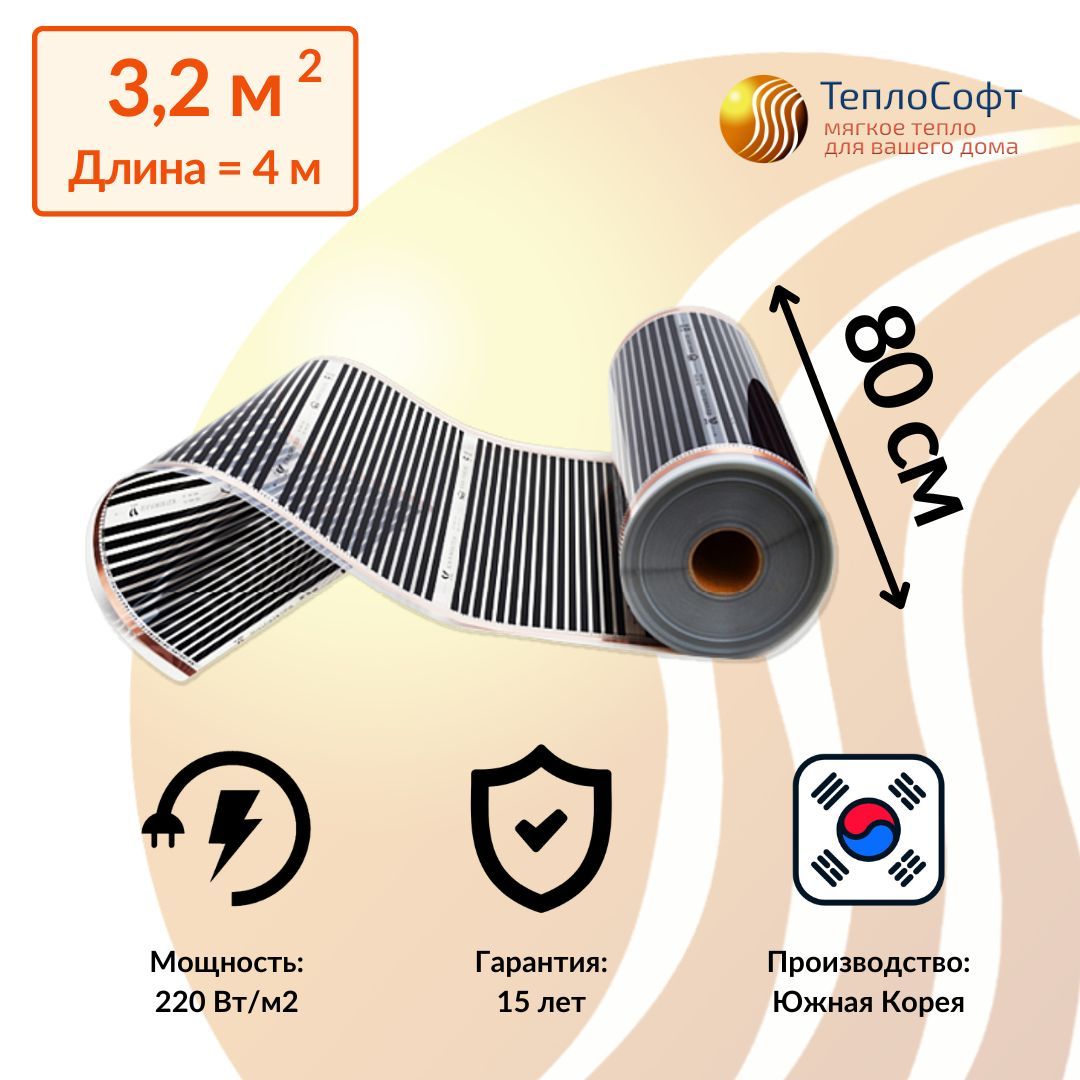 Пленочный теплый пол электрический под ламинат, линолеум 4 метра / Инфракрасная плёнка ширина 80 см