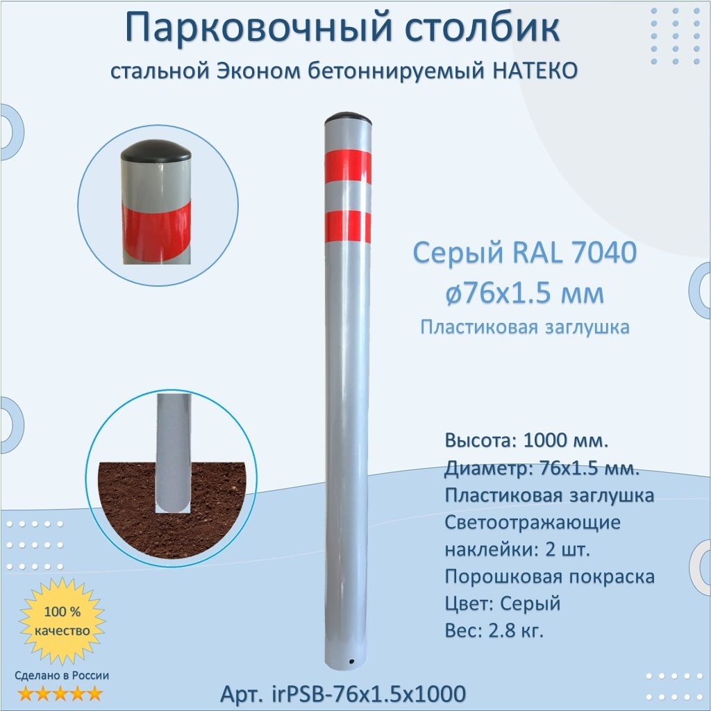 Столбик Эконом металлический парковочный 750 мм. / бетонируемый / светоотражающий