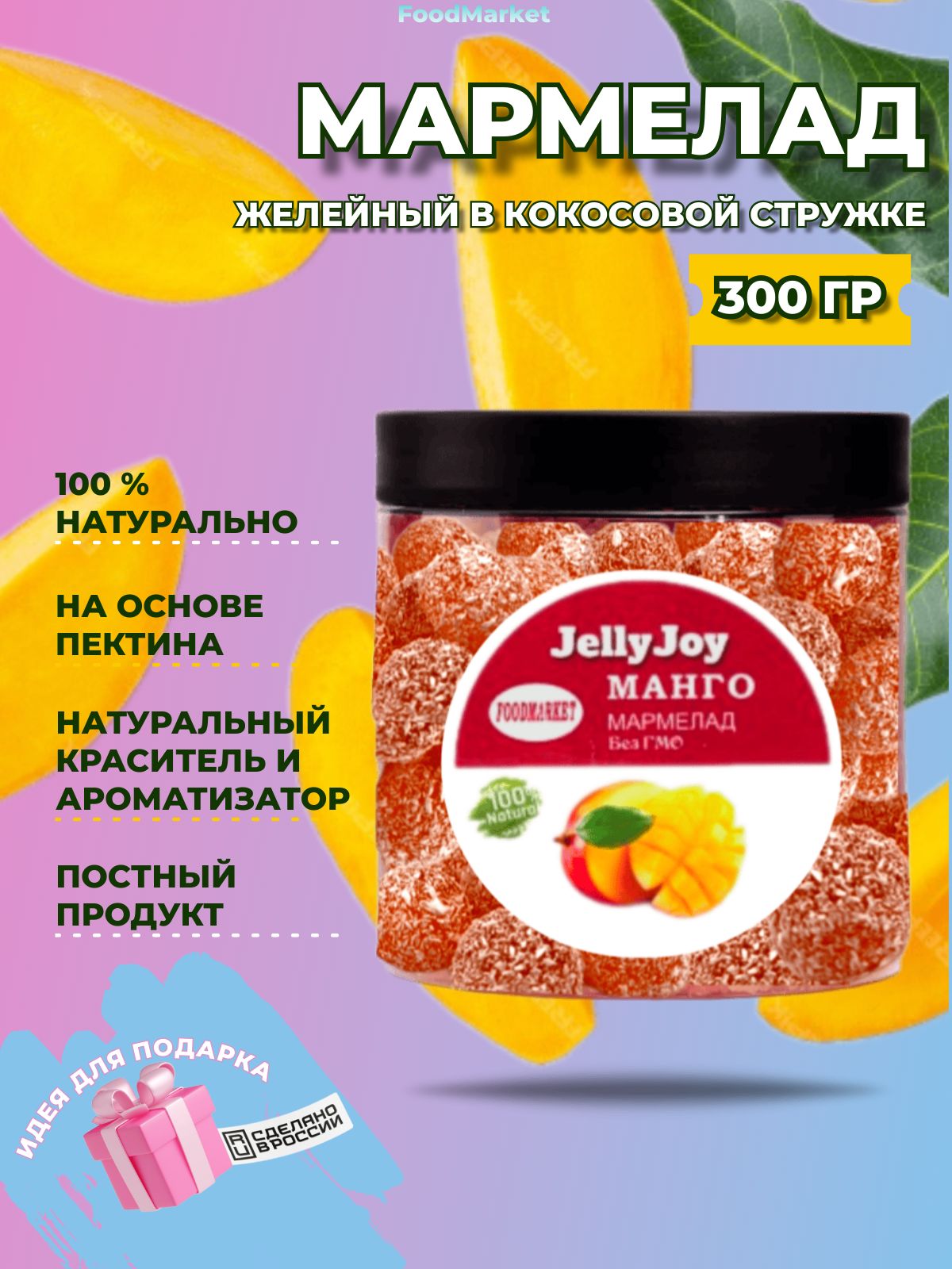 Мармелад JellyJoy в кокосовой стружке 300 гр МАНГО