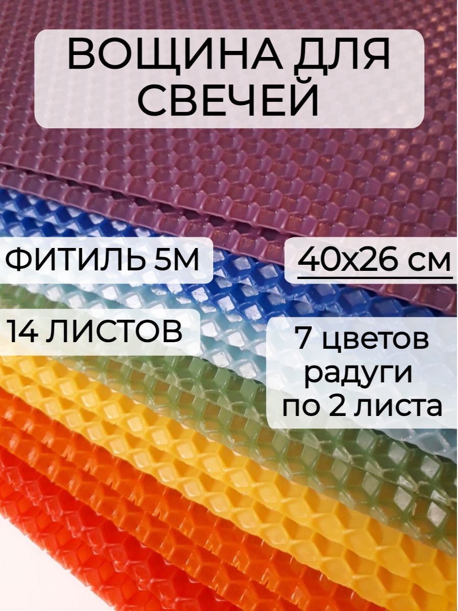 Набор вощины для создания свечей, 10 листов вощины, Фитиль, Инструкция