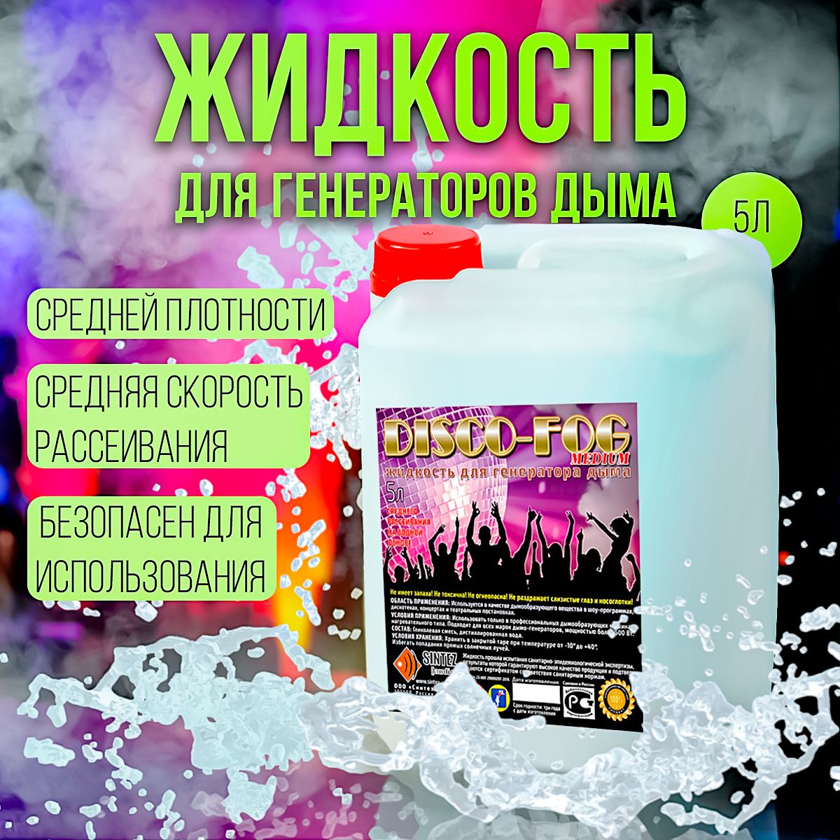 Жидкость для генератора дыма Disco FOG 5 литров MEDIUM (Средний)