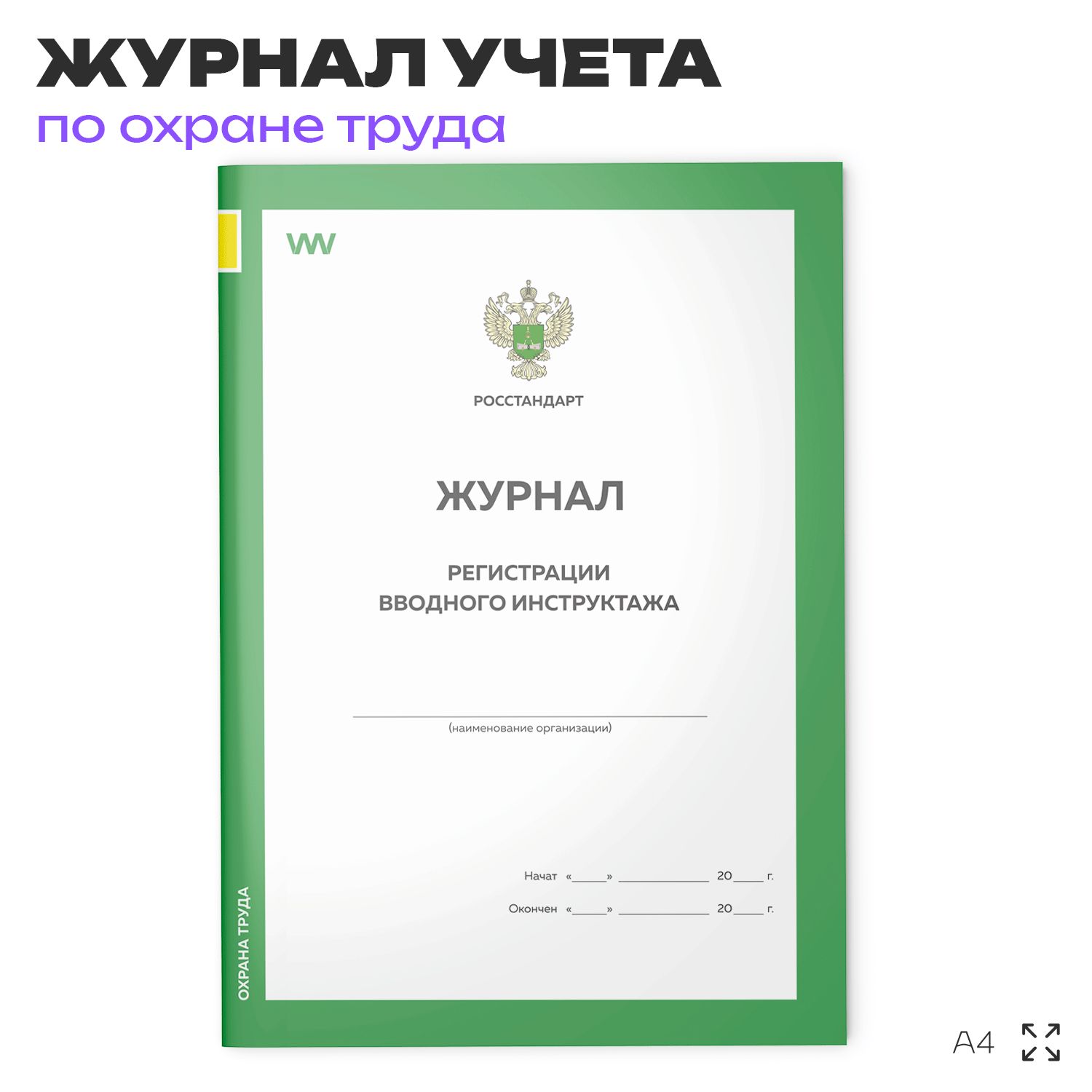 Журнал регистрации вводного инструктажа, форма А.4, ГОСТ 12.0.004-2015, Росстандарт, Докс Принт