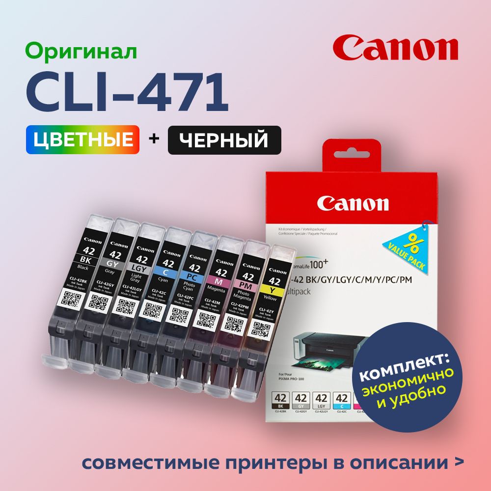 Набор струйных картриджей Canon CLI-471 (6384B010) многоцветный (8 шт. в уп.) для PRO-100, оригинальный