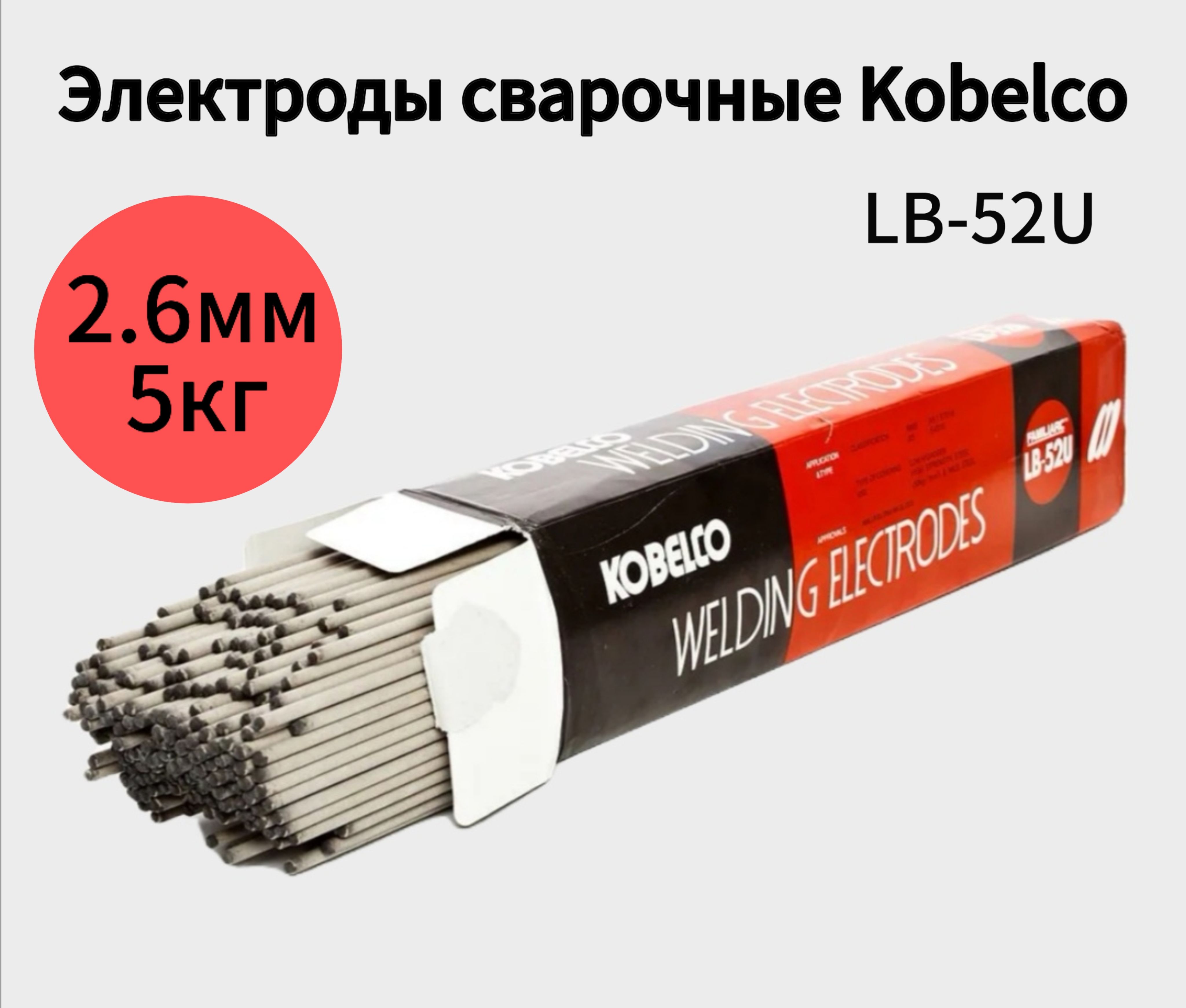 Электроды сварочные Kobelco LB-52U диаметром 2.6 мм, 5 кг