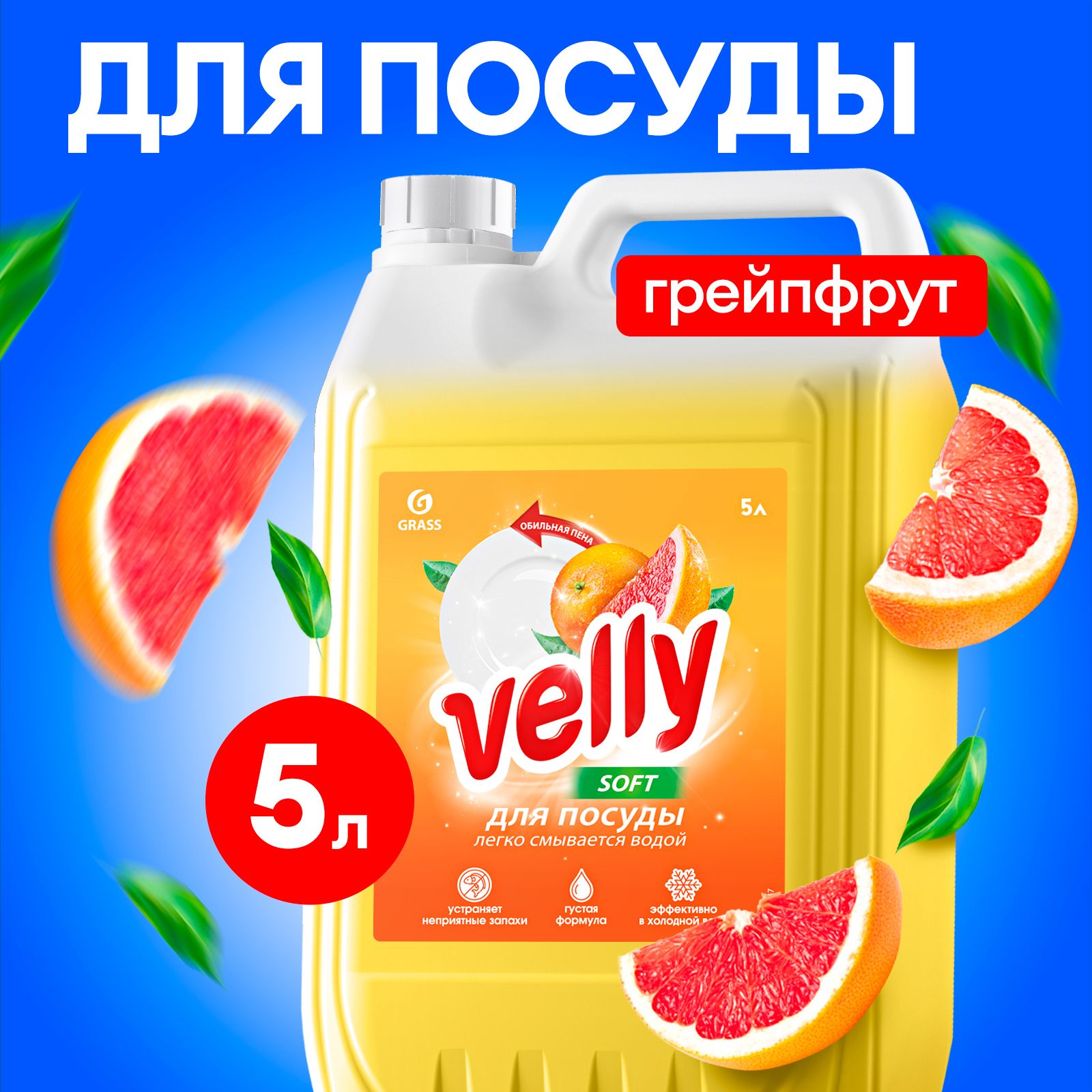 Средство для мытья посуды GRASS Velly с ароматом ГРЕЙПФРУТА 5л, антибактериальное моющее средство / гель для мытья посуды