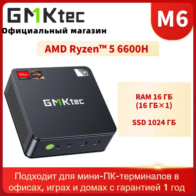 GMKtec Мини-ПК M6 (AMD Ryzen 5 6600H, RAM 16 ГБ, SSD 1024 ГБ, AMD Radeon 660M, Windows 11 Pro)