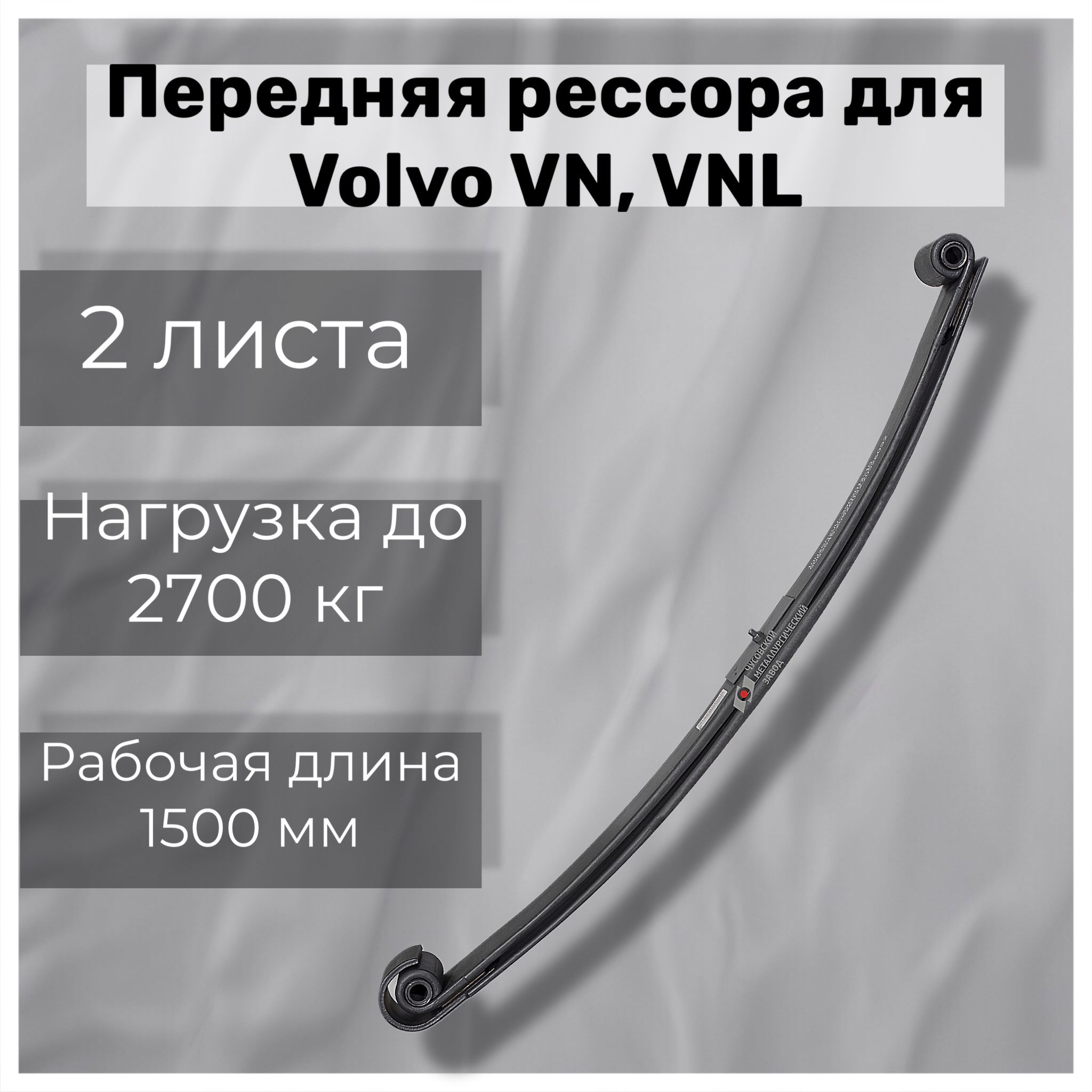 Рессора передняя для Volvo VN, VNL 2 листа