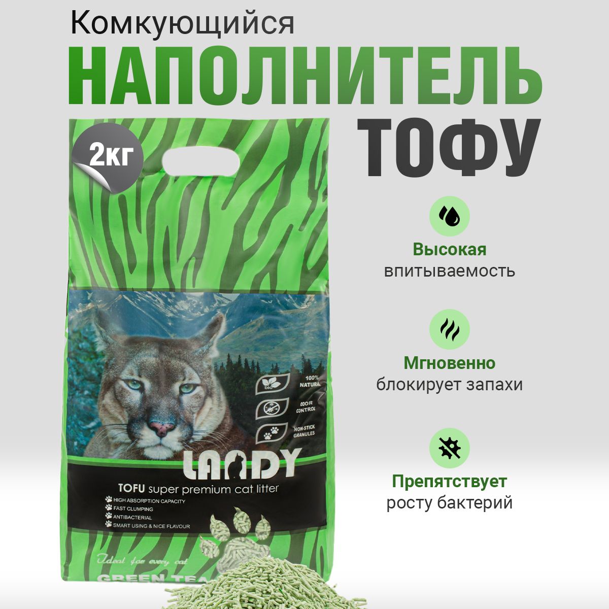 Наполнитель для кошачьего туалета LANDY комкующийся, TOFU растительный, с ароматом зеленого чая 2.3 кг