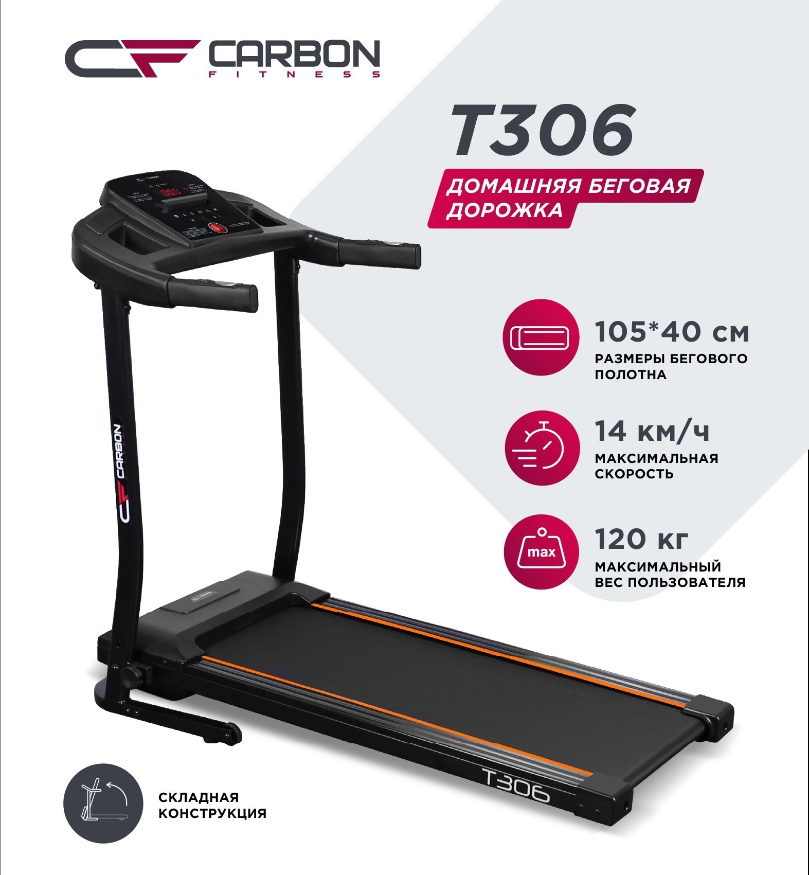 Беговая дорожка CARBON FITNESS T306