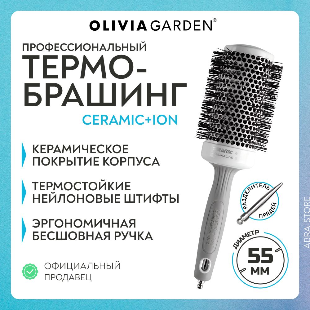 Профессиональная расческа термобрашинг 55/76 мм для укладки волос Olivia Garden Ceramic+Ion, с искуственной щетиной