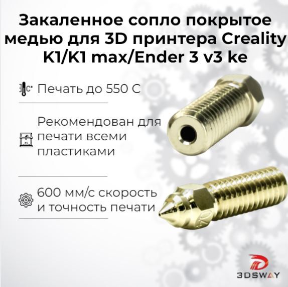 Закаленное сопло покрытое медью для 3D принтера Creality K1/K1 max/Ender 3 v3 ke