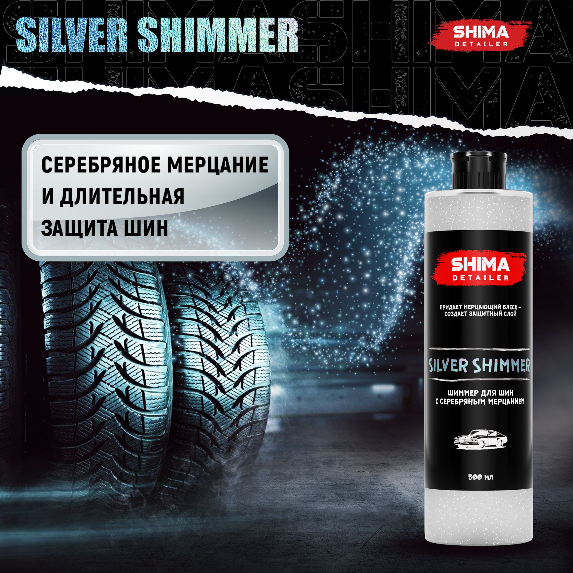 ЧернительшинирезиныDETAILERSILVERSHIMMER500мл