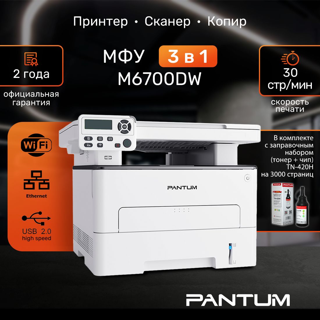 МФУ лазерное Pantum M6700DW, принтер, сканер, копир с заправочным комплектом Pantum TN-420H на 3000 страниц