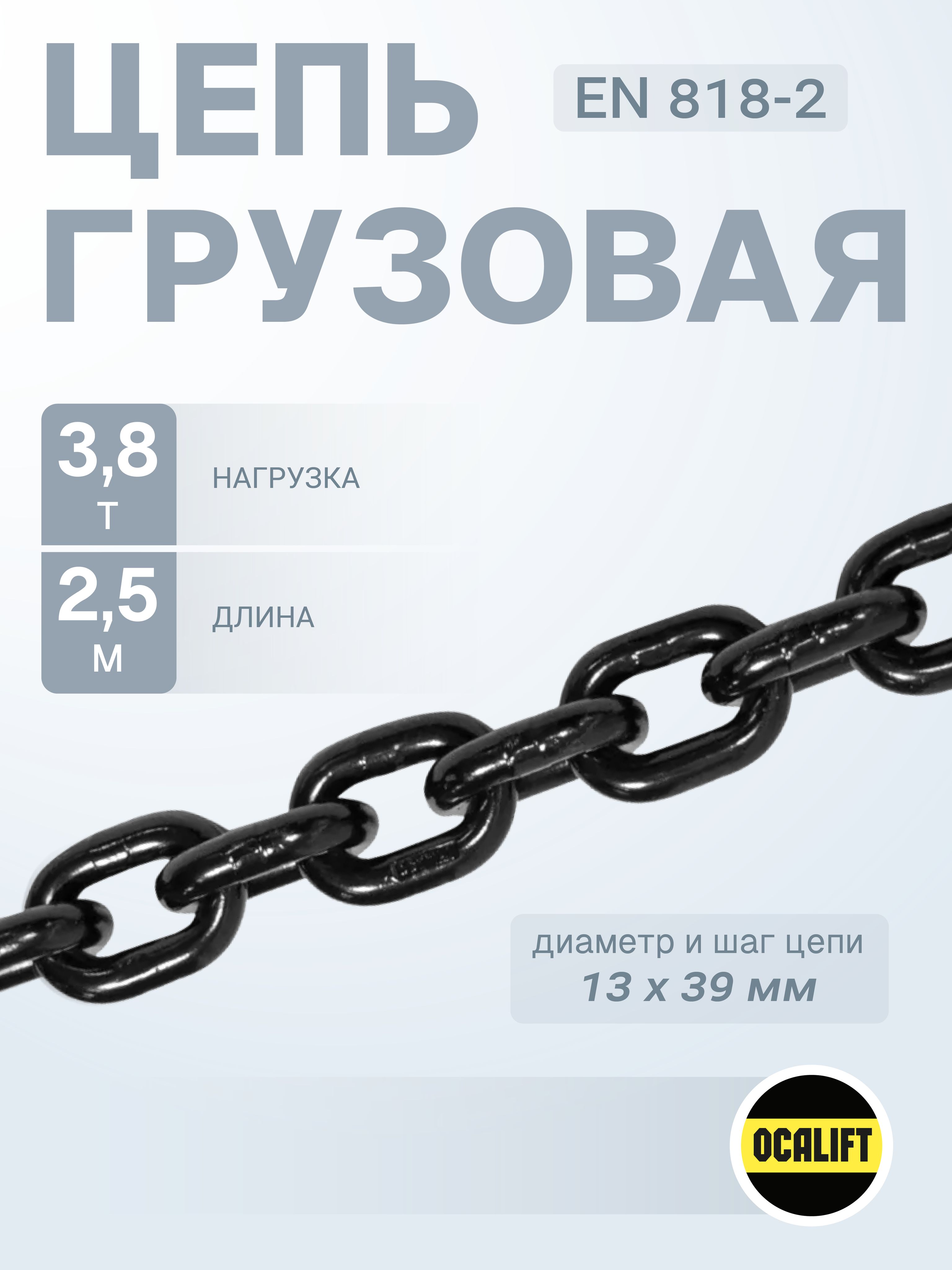 Цепьгрузоваяглазированная13*39,2,5м