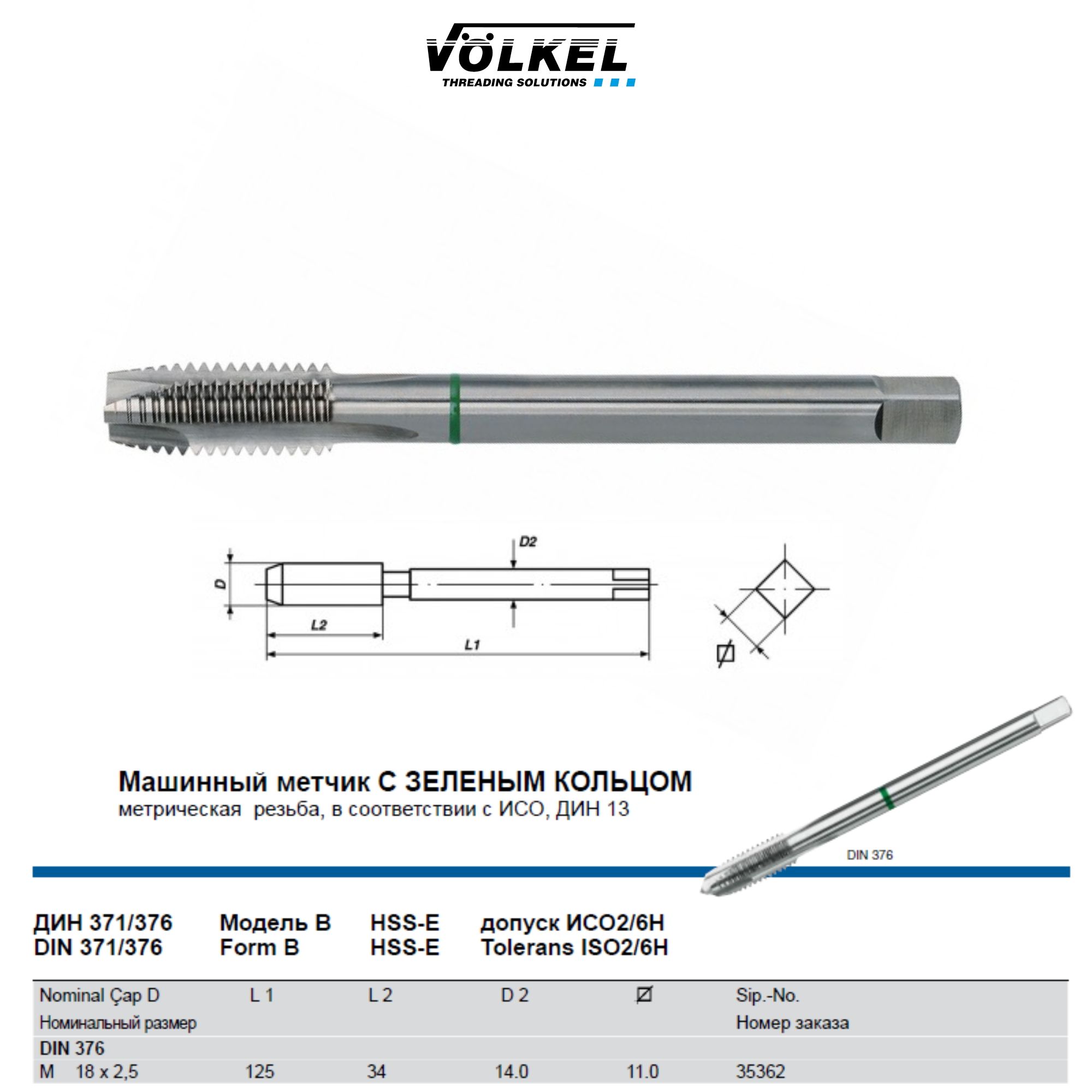 35362 VOLKEL Метчик машинный GREEN RING M18х2,5 DIN376 HSS-E Form B для сквозных отверстий