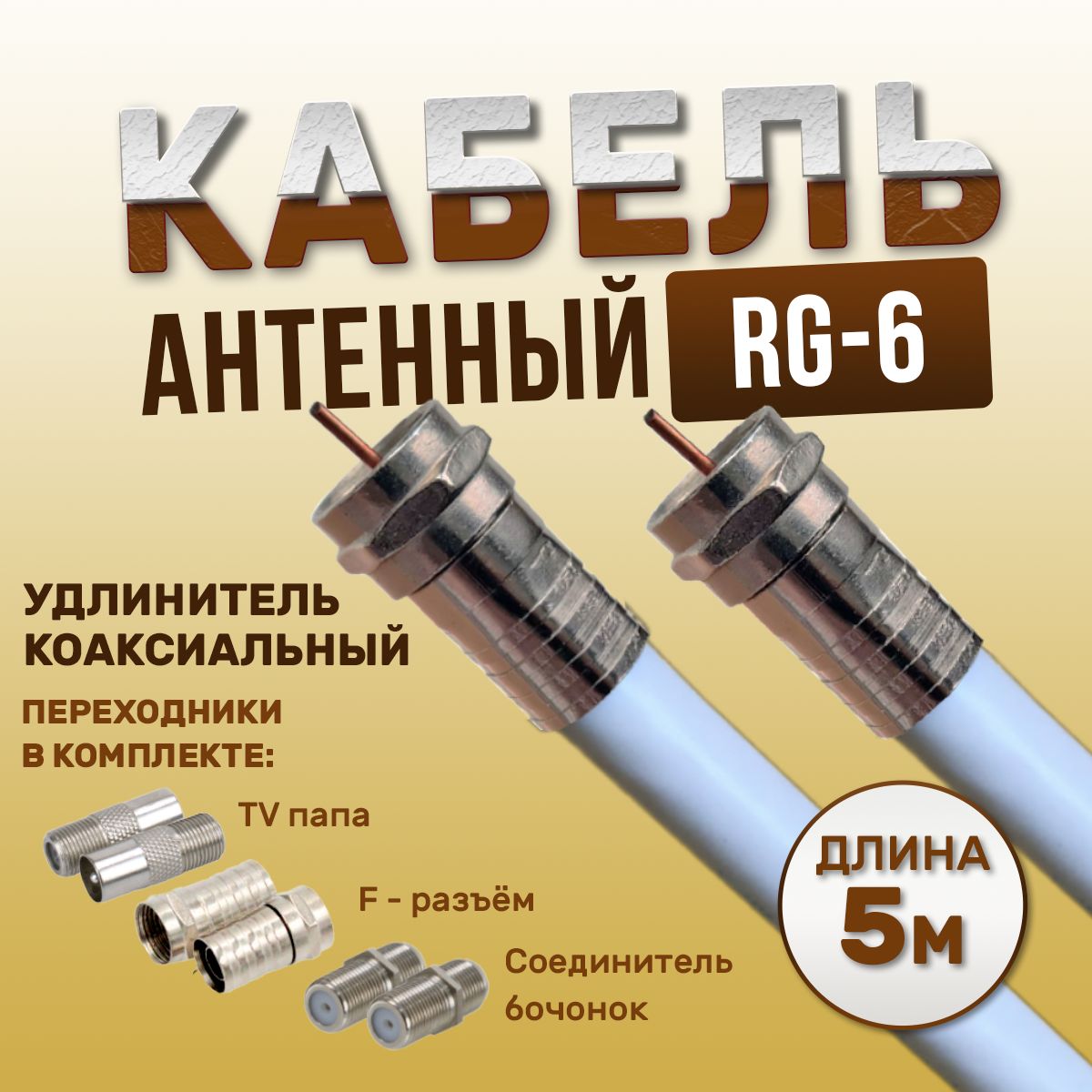 Антенный телевизионный удлинитель, антенный кабель,5 м, RG-6, F/F