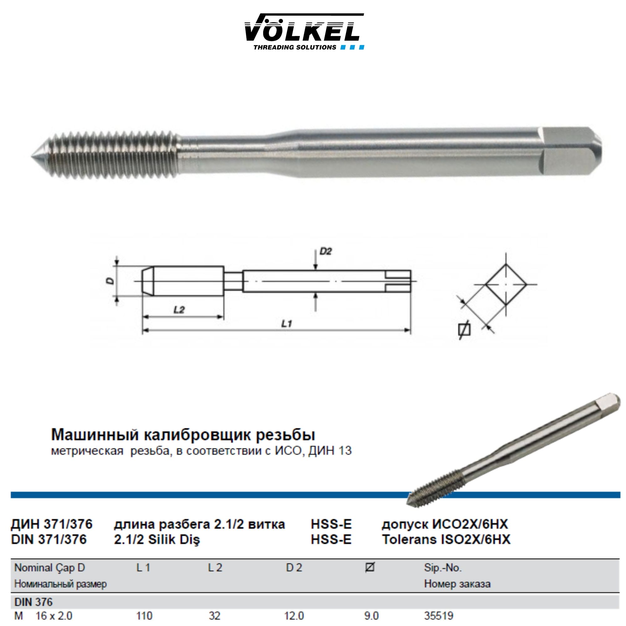 35519 VOLKEL Метчик машинный бесканавочный М16х2,0 DIN376 HSS-E Form C для сквозных и глухих отверстий