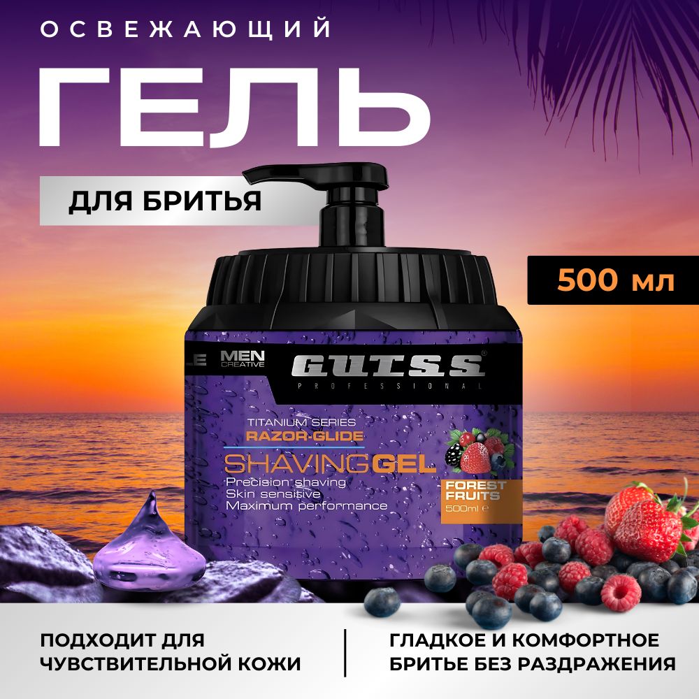 Турецкий гель для бритья мужской Gutss Shaving Gel Forest Fruits 500 ml