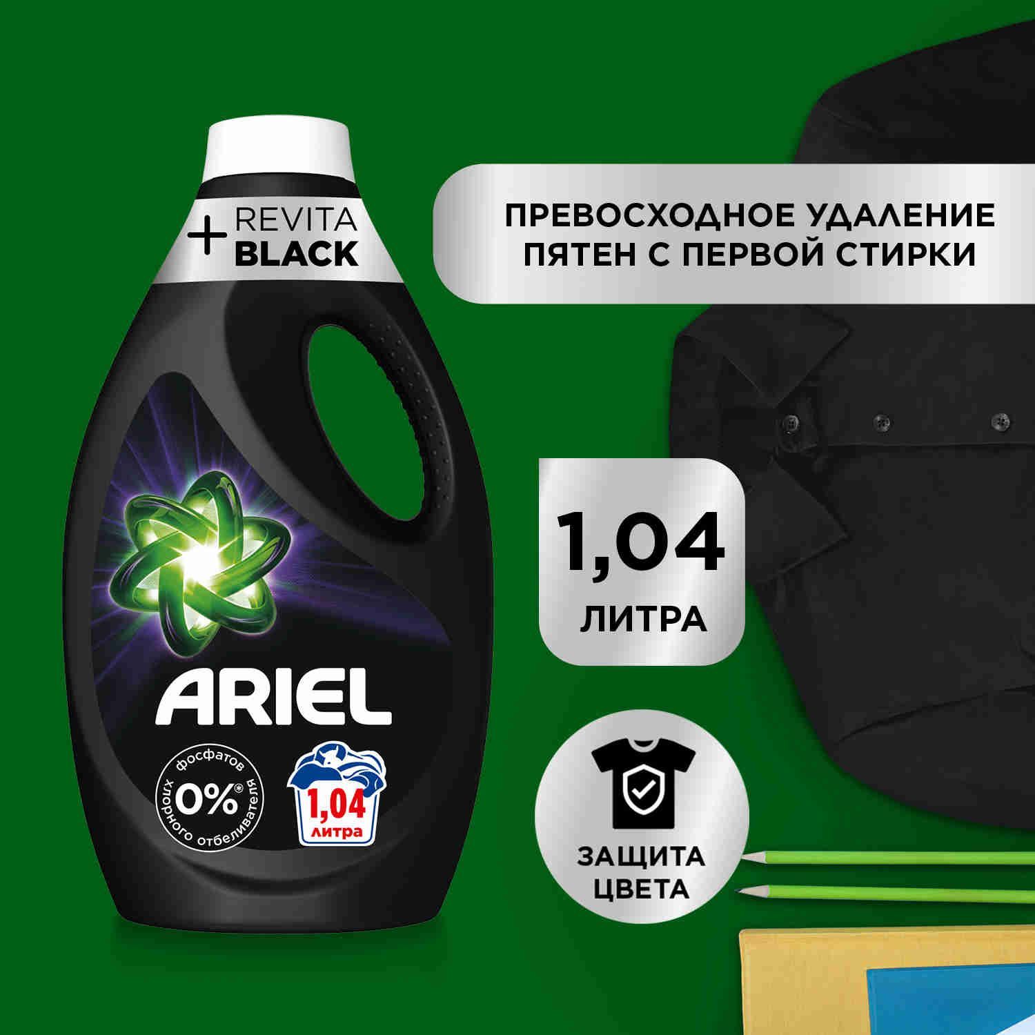 Гель для стирки черного белья Ariel Revitablack 16 стирок 1,04 л. Жидкий порошок для стирки