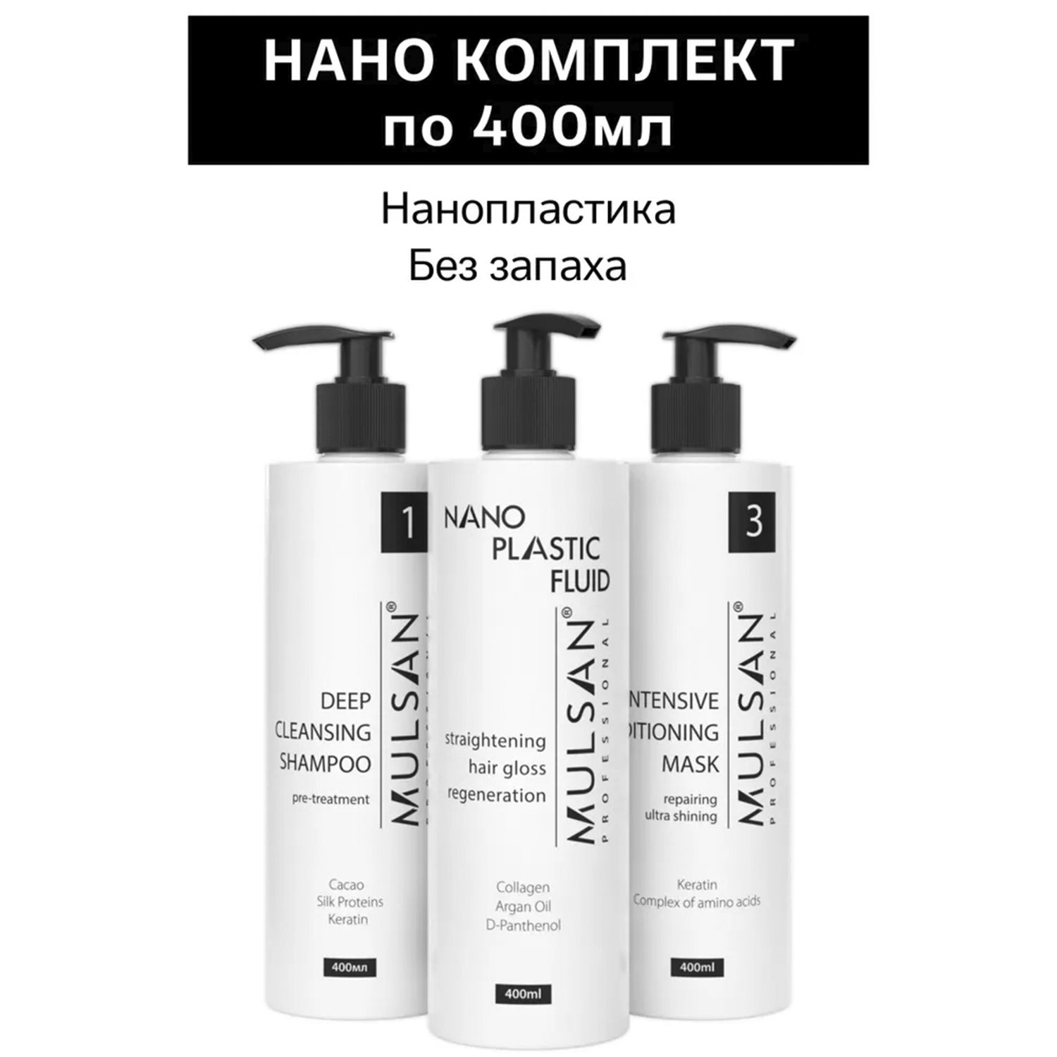 MULSAN Нанопластика набор по 400 мл (шго/состав/маска) - кератиновое выпрямление волос Мульсан Кератин NANOPLASTIC FLUID