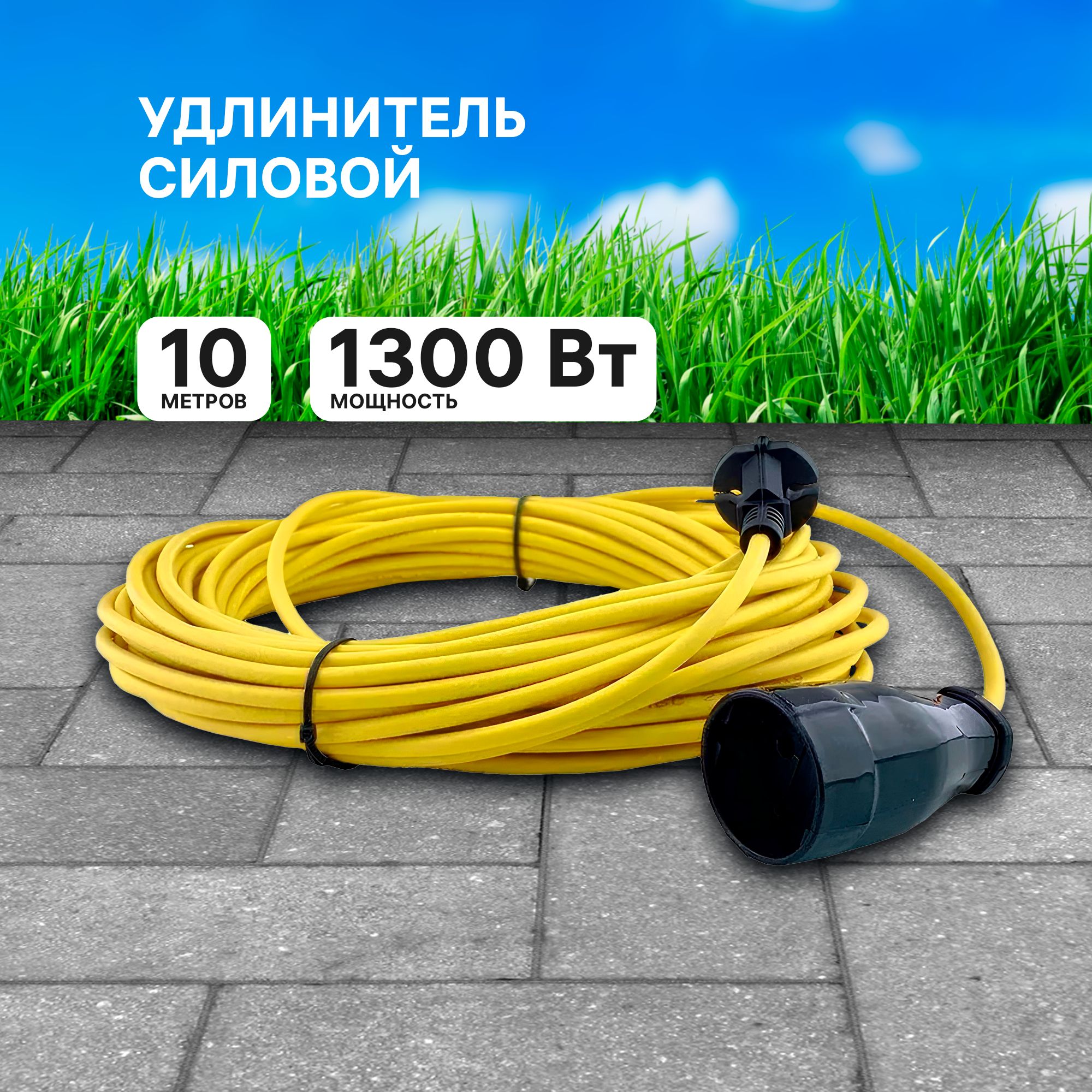 Удлинительсиловой,шнур10м,1300Вт,1гнездобеззаземления,286509