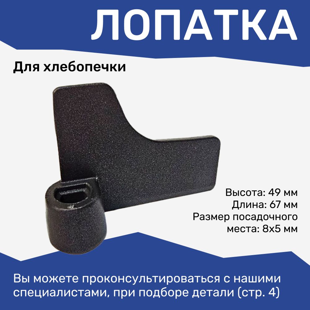 Лопатка Panasonic для хлебопечки