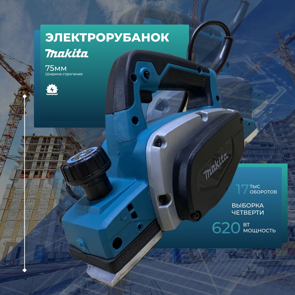 Электрорубанок Makita 0800